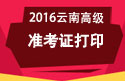 2023年云南医学高级职称考试准考证打印