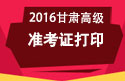 2023年甘肃医学高级职称考试准考证打印