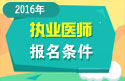 2023年医师资格考试报名条件