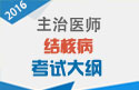 2023年结核病主治医师考试大纲