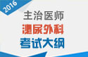 2023年泌尿外科主治医师考试大纲