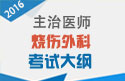 2023年烧伤外科主治医师考试大纲