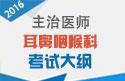 2023年耳鼻咽喉科主治医师考试大纲