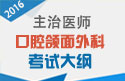 2023年口腔颌面外科主治医师考试大纲