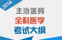 2023年全科医学主治医师考试大纲