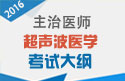 2023年超声波医学主治医师考试大纲