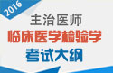 2023年临床医学检验学主治医师考试大纲