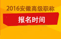2023年安徽医学高级职称考试报名时间