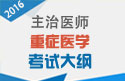 2023年重症医学主治医师考试大纲-专业知识