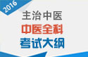 2023年中医全科主治中医考试大纲-基础知识