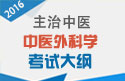 2023年中医外科学主治中医考试大纲