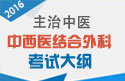 2023年中西医结合外科主治中医考试大纲