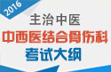 2023年中西医结合骨伤科主治中医考试大纲