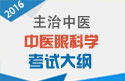 2023年中医眼科学主治中医考试大纲