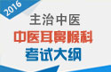 2023年中医耳鼻喉科学主治中医考试大纲