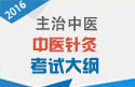 2023年中医针灸学主治中医考试大纲