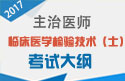 2023年临床医学检验技术士考试大纲——临床检验基础