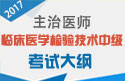 2023年临床医学检验技术中级考试大纲