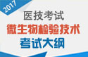 2023年微生物检验技术中级职称考试大纲