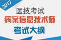 2023年病案信息技术师考试大纲