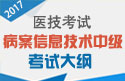 2023年病案信息技术中级考试大纲