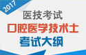 2023年口腔医学技术士考试大纲——基础知识